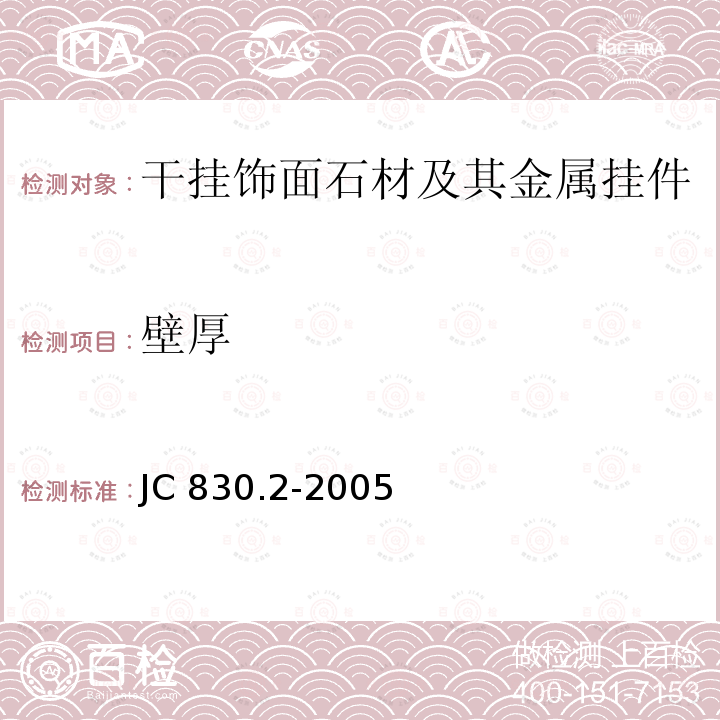 壁厚 JC/T 830.2-2005 【强改推】干挂饰面石材及其金属挂件 第2部分:金属挂件