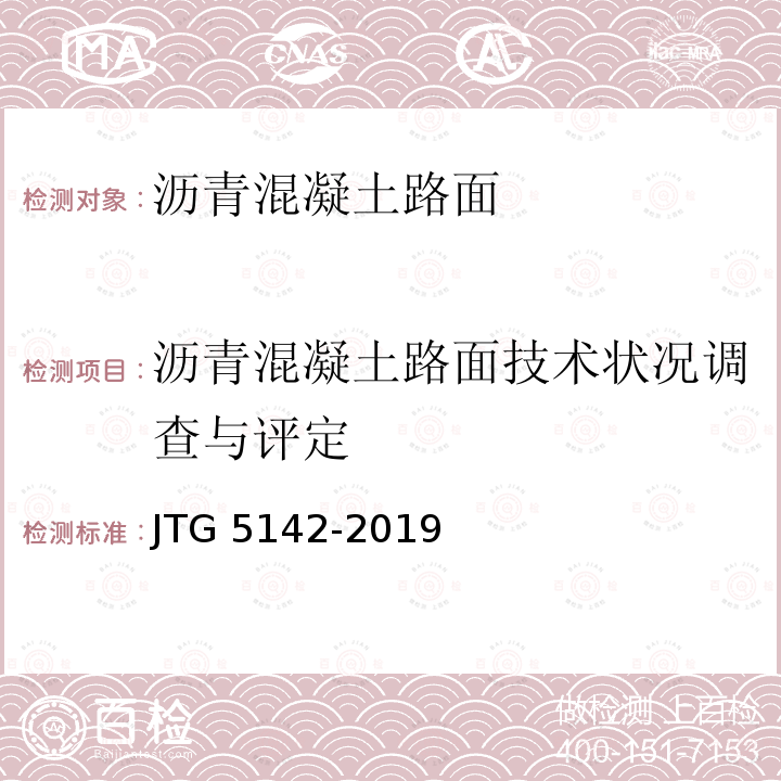 沥青混凝土路面技术状况调查与评定 JTG 5142-2019 公路沥青路面养护技术规范(附条文说明)