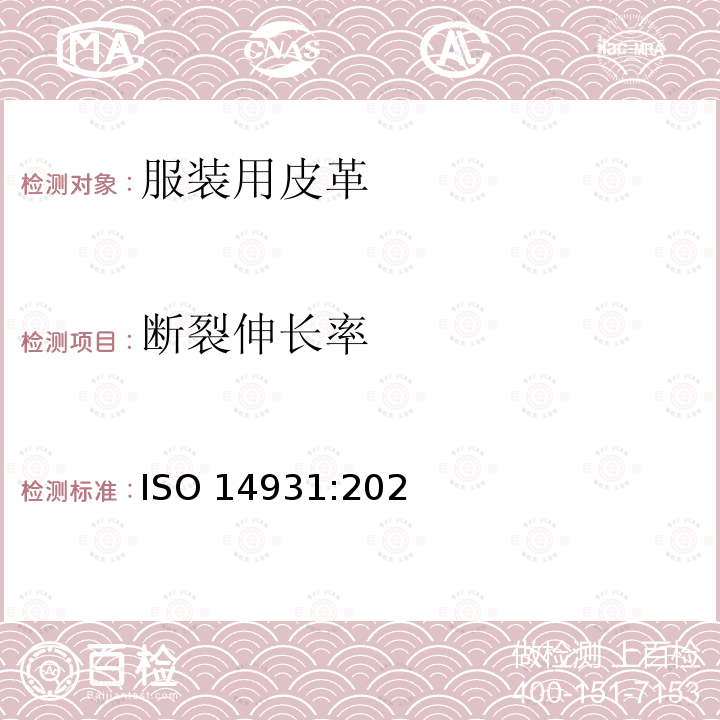 断裂伸长率 ISO 14931-2021 皮革 制衣用皮革的选择指南(毛皮除外)