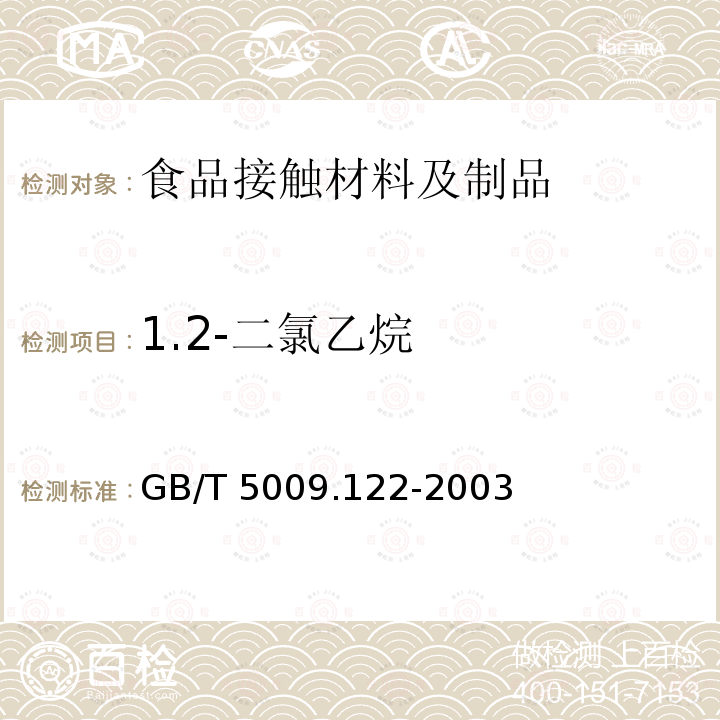 1.2-二氯乙烷 GB/T 5009.122-2003 食品容器、包装材料用聚氯乙烯树脂及成型品中残留量l,l-二氯乙烷的测定