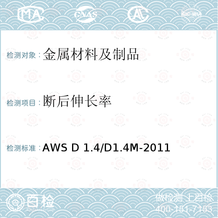 断后伸长率 AWS D 1.4/D1.4M-2011 《结构焊接规范 增强钢》AWS D1.4/D1.4M-2011