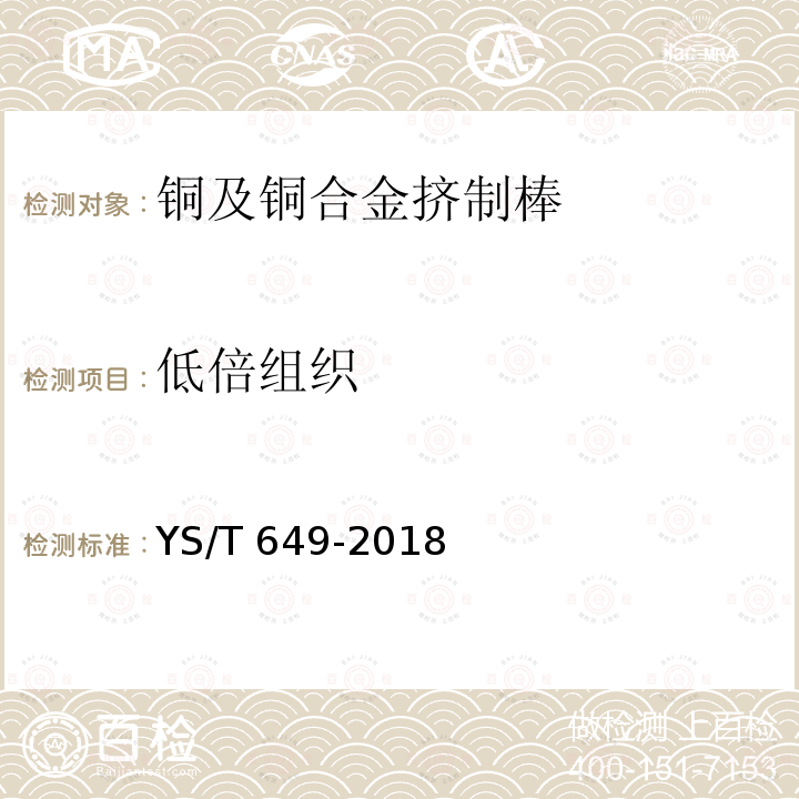 低倍组织 YS/T 649-2018 铜及铜合金挤制棒