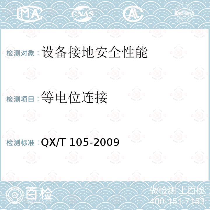 等电位连接 QX/T 105-2009 防雷装置施工质量监督与验收规范