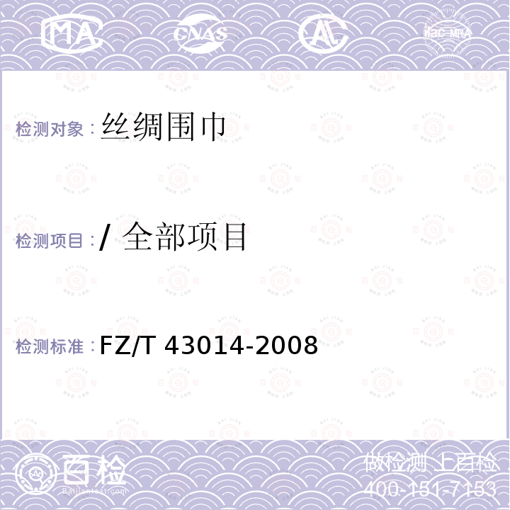/ 全部项目 FZ/T 43014-2008 丝绸围巾