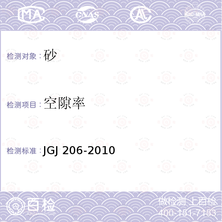 空隙率 JGJ 206-2010 海砂混凝土应用技术规范(附条文说明)