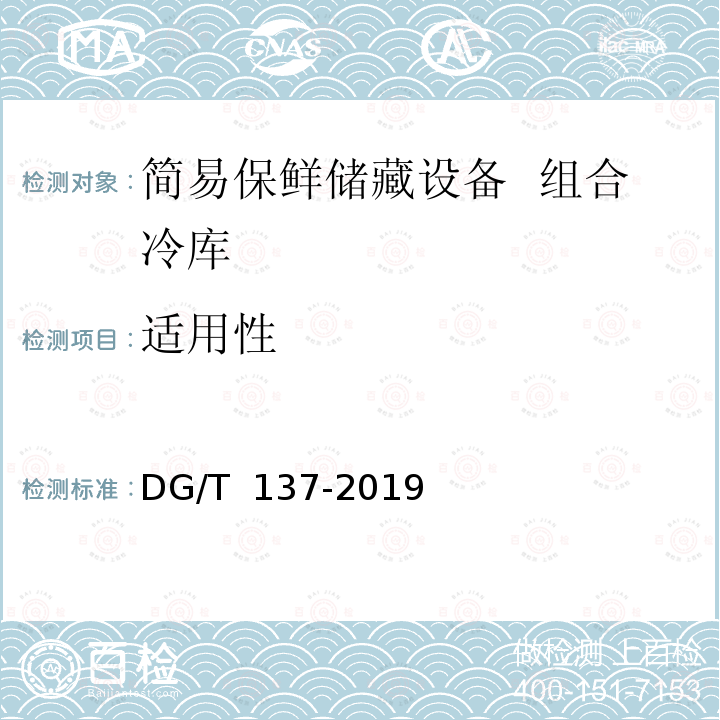 适用性 DG/T 137-2019 简易保鲜储藏设备 组合冷库