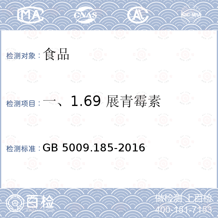 一、1.69 展青霉素  《食品安全国家标准 食品中展青霉素的测定》GB 5009.185-2016