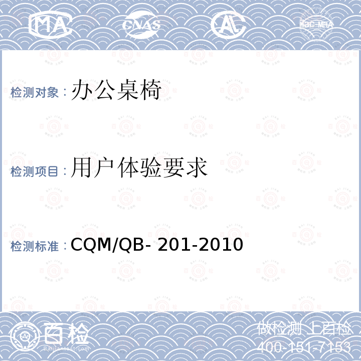 用户体验要求 CQM/QB- 201-2010 办公桌椅的人类功效学技术要求CQM/QB-201-2010