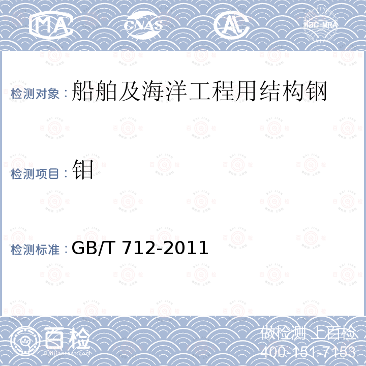 钼 GB/T 712-2011 【强改推】船舶及海洋工程用结构钢