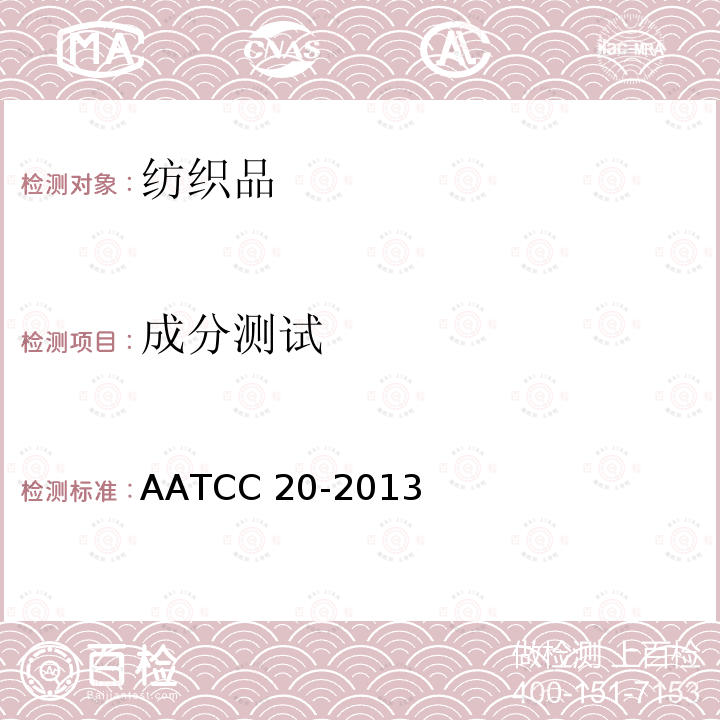 成分测试 AATCC 20-2013 纤维分析:定性  