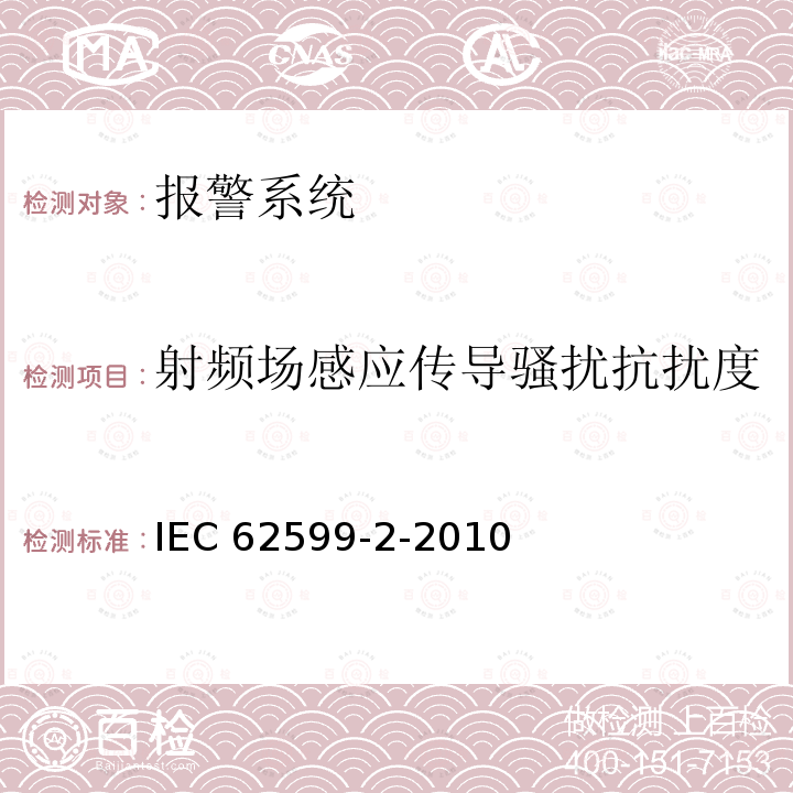 射频场感应传导骚扰抗扰度 《报警系统 第2部分：电磁兼容性 消防和安全警报系统部件的抗扰度要求》IEC 62599-2-2010
