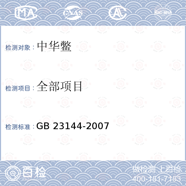 全部项目 GB 23144-2007 中华鳖 