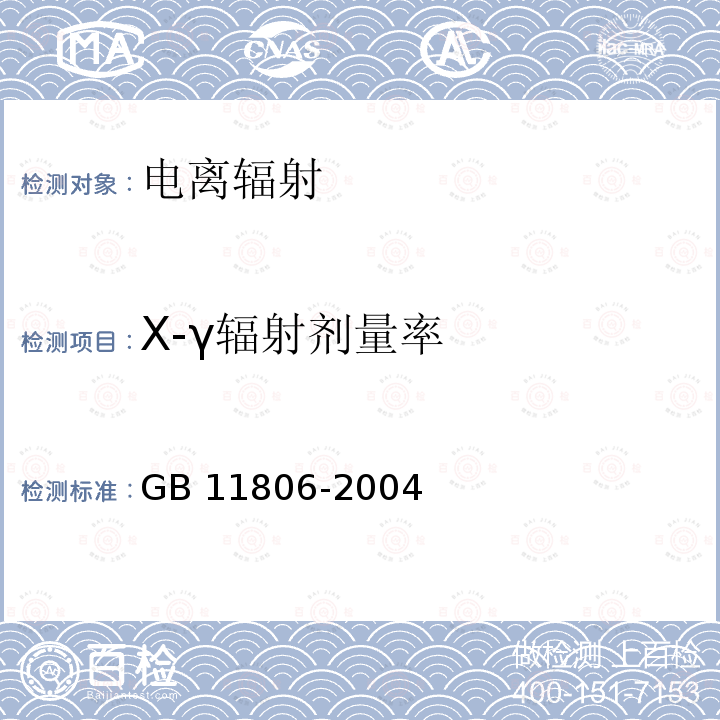 X-γ辐射剂量率 GB 11806-2004 放射性物质安全运输规程