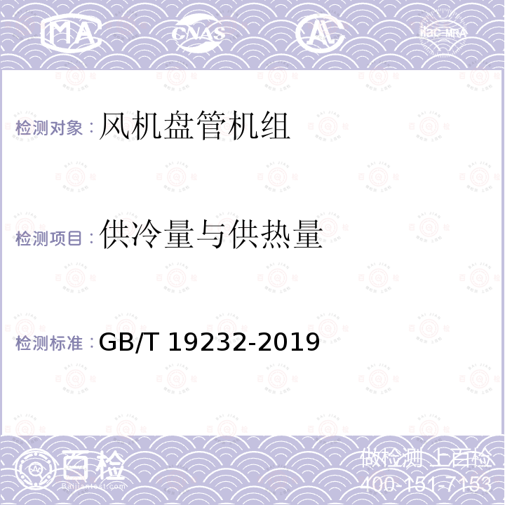 供冷量与供热量 GB/T 19232-2019 风机盘管机组