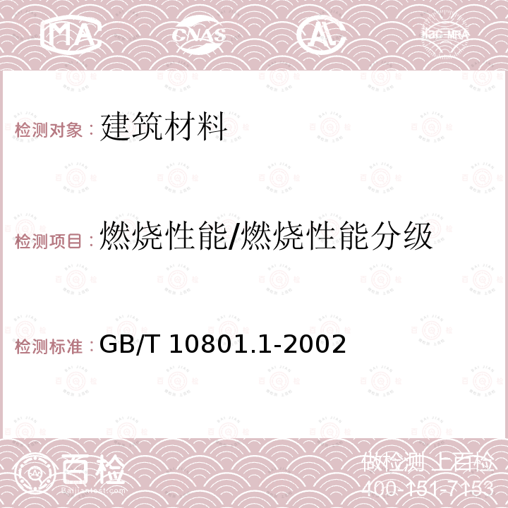 燃烧性能/燃烧性能分级 GB/T 10801.1-2002 绝热用模塑聚苯乙烯泡沫塑料