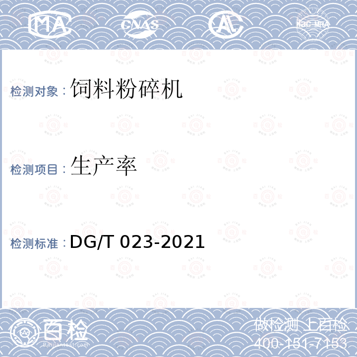 生产率 DG/T 023-2019 饲料粉碎机