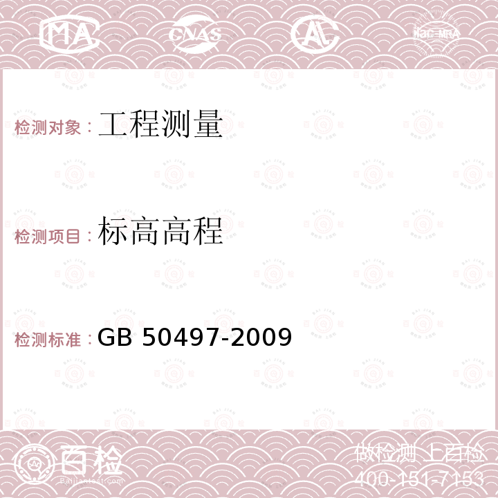 标高高程 GB 50497-2009 建筑基坑工程监测技术规范(附条文说明)