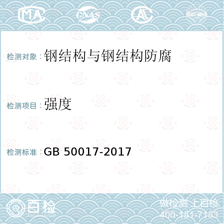 强度 GB 50017-2017 钢结构设计标准(附条文说明)