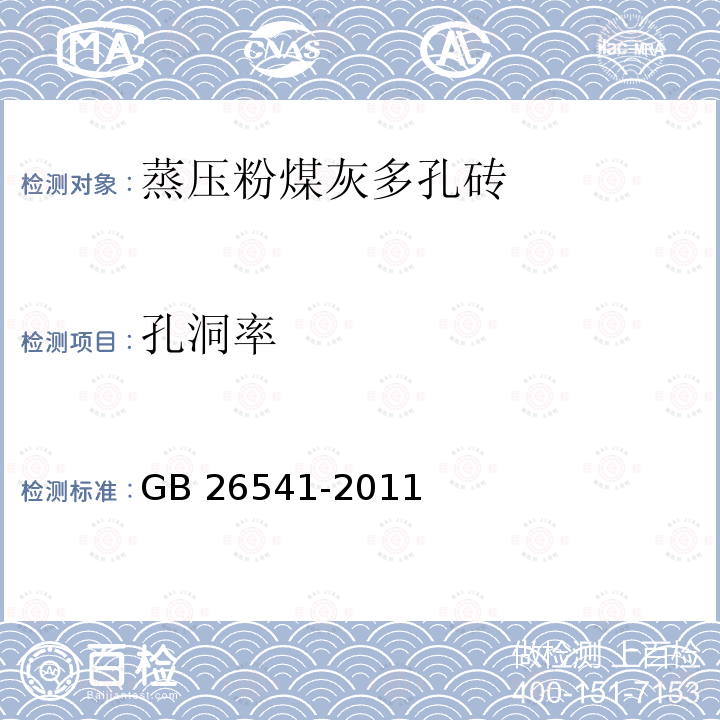 孔洞率 《蒸压粉煤灰多孔砖》GB 26541-2011