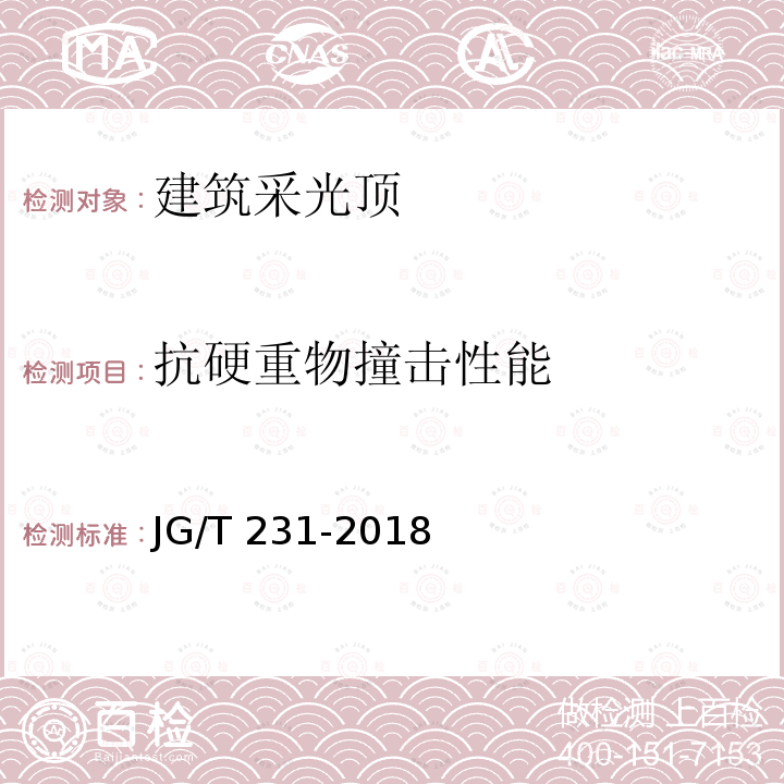 抗硬重物撞击性能 JG/T 231-2018 建筑玻璃采光顶技术要求