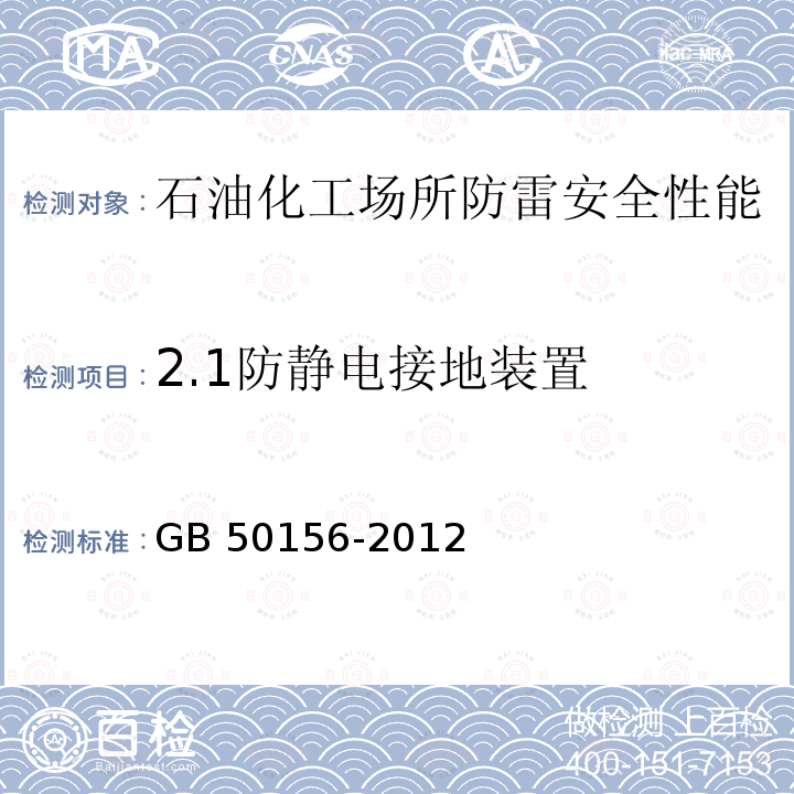 2.1防静电接地装置 GB 50156-2012 汽车加油加气站设计与施工规范(附条文说明)(2014年版)(附局部修订)