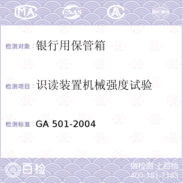 识读装置机械强度试验 GA 501-2004 银行用保管箱通用技术条件