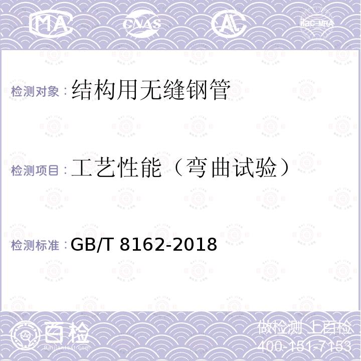 工艺性能（弯曲试验） GB/T 8162-2018 结构用无缝钢管