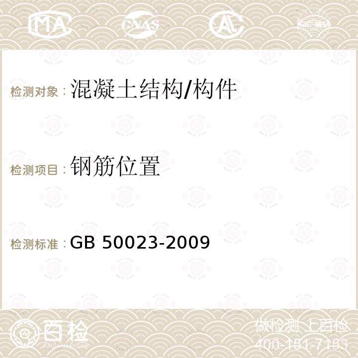 钢筋位置 GB 50023-2009 建筑抗震鉴定标准(附条文说明)