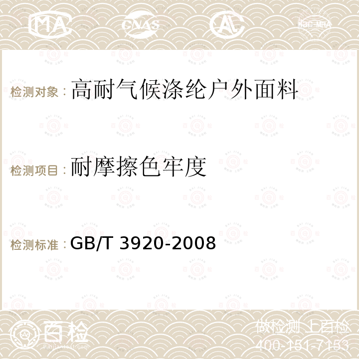 耐摩擦色牢度 FZ/T 14025-2012 高耐气候涤纶户外面料