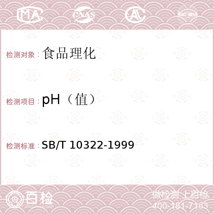 pH（值） SB/T 10322-1999 pH测定法