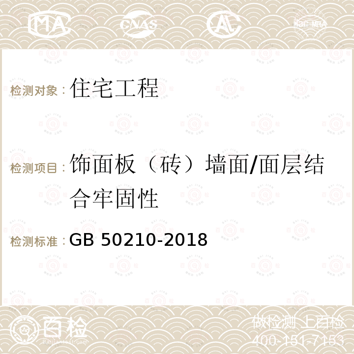 饰面板（砖）墙面/面层结合牢固性 GB 50210-2018 建筑装饰装修工程质量验收标准