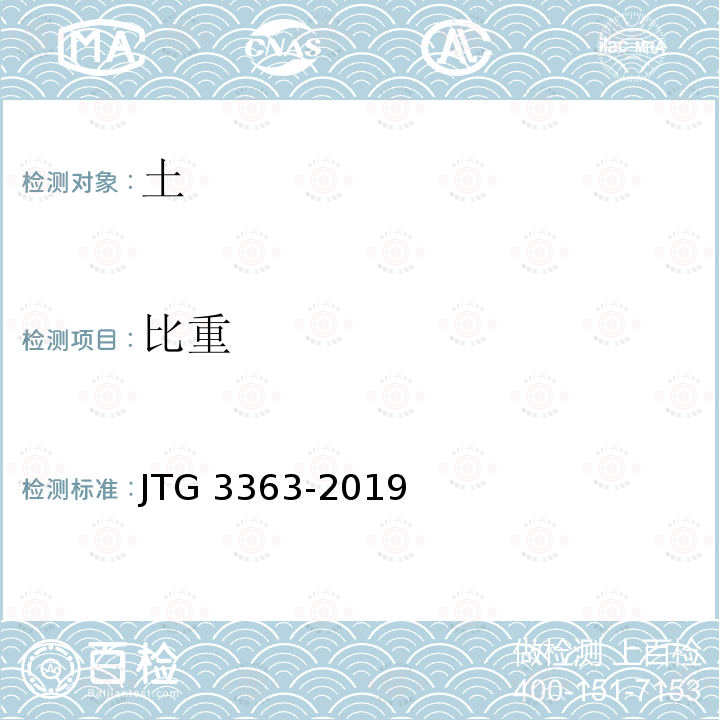 比重 JTG 3363-2019 公路桥涵地基与基础设计规范(附条文说明)