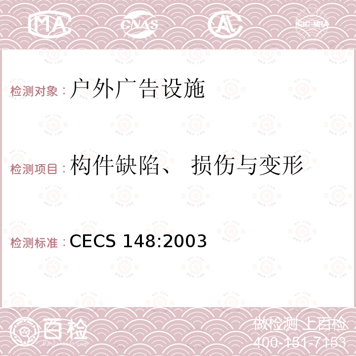 构件缺陷、 损伤与变形 CECS 148:2003 户外广告设施钢结构技术规程