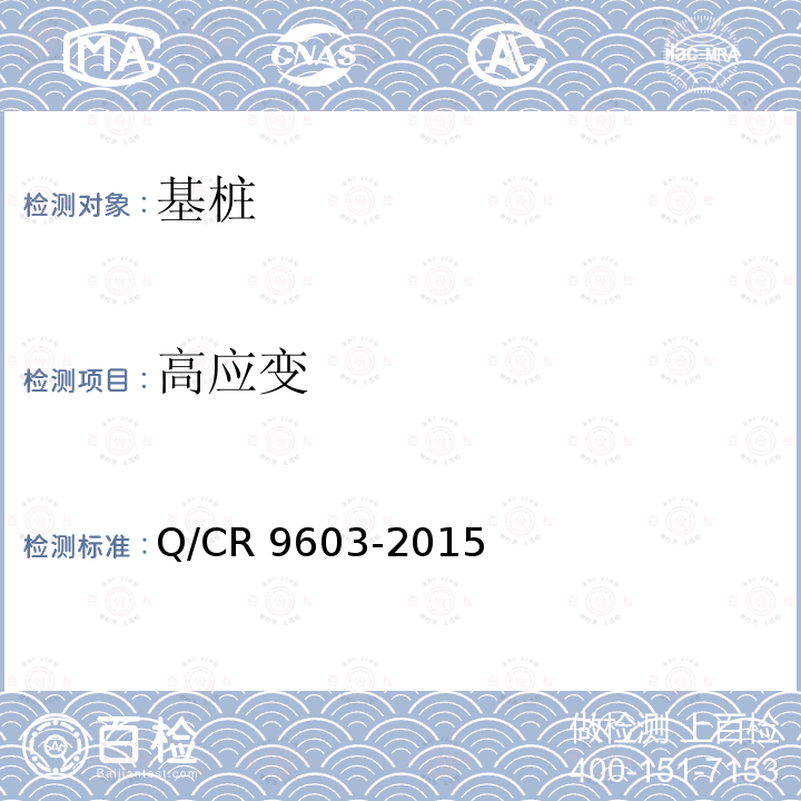 高应变 Q/CR 9603-2015 高速铁路桥涵工程施工技术规程Q/CR9603-2015