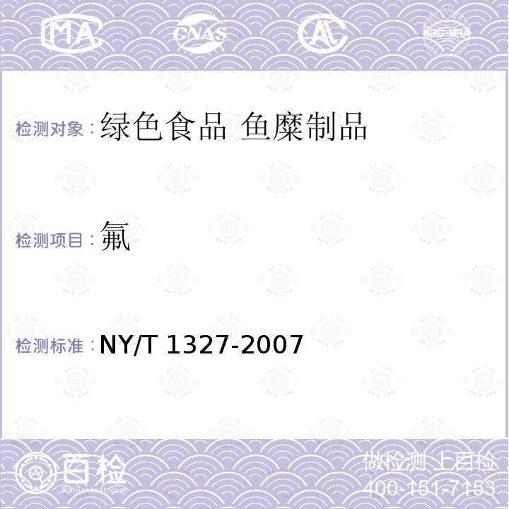 氟 绿色食品 鱼糜制品NY/T 1327-2007