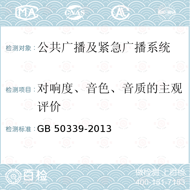 对响度、音色、音质的主观评价 GB 50339-2013 智能建筑工程质量验收规范(附条文说明)