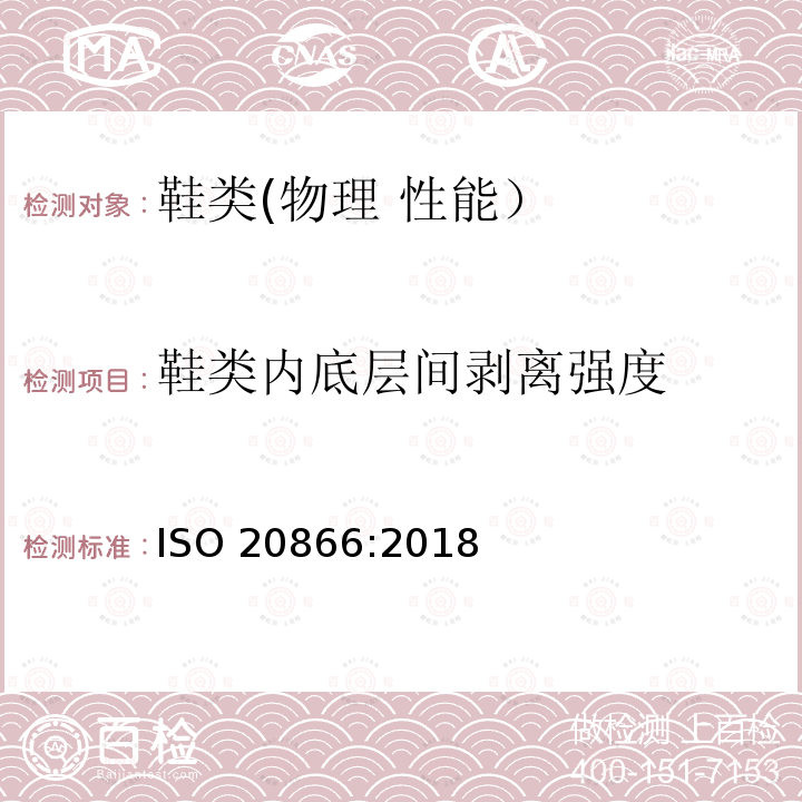 鞋类内底层
间剥离强度 ISO 20866-2018 鞋类 鞋垫测试方法 耐剥离性