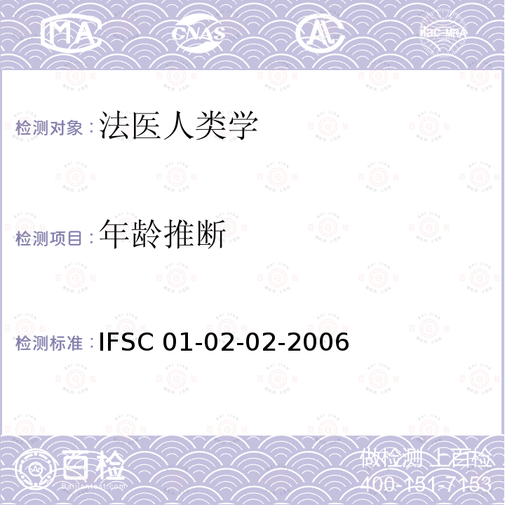 年齡推斷 《活體骨骼年齡放射學判定方法》 公安部物證鑒定中心               IFSC 01-02-02-2006