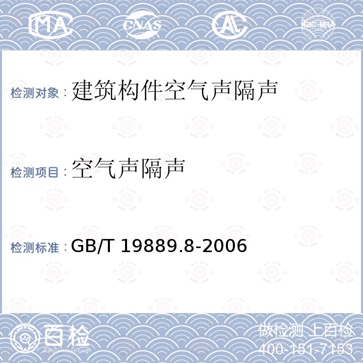 空气声隔声 GB/T 19889.8-2006 声学 建筑和建筑构件隔声测量 第8部分:重质标准楼板覆面层撞击声改善量的实验室测量