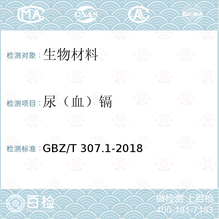 尿（血）镉 GBZ/T 307.1-2018 尿中镉的测定 第1部分：石墨炉原子吸收光谱法