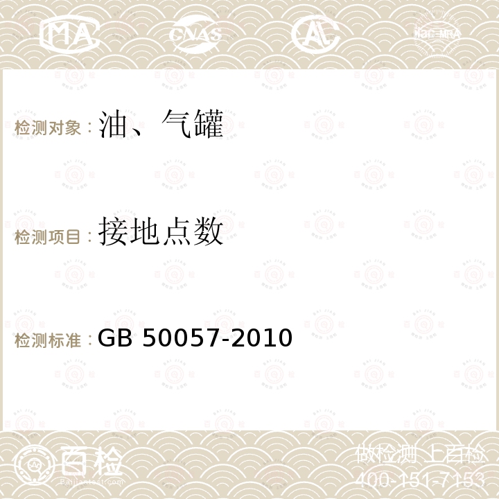 接地点数 GB 50057-2010 建筑物防雷设计规范(附条文说明)