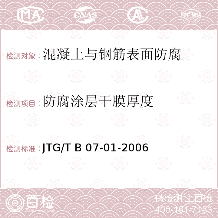 防腐涂层干膜厚度 JTG/T B07-01-2006 公路工程混凝土结构防腐蚀技术规范