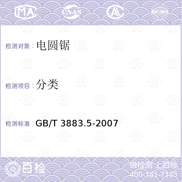 分类 GB/T 3883.5-2007 【强改推】手持式电动工具的安全 第二部分:圆锯的专用要求