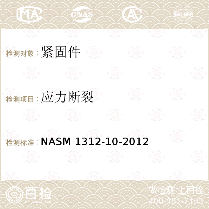 应力断裂 ASM 1312-10-2012 紧固件试验方法 第10部分： N