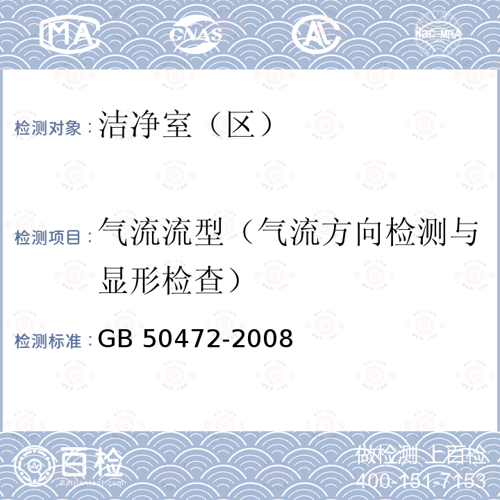 气流流型（气流方向检测与显形检查） GB 50472-2008 电子工业洁净厂房设计规范(附条文说明)