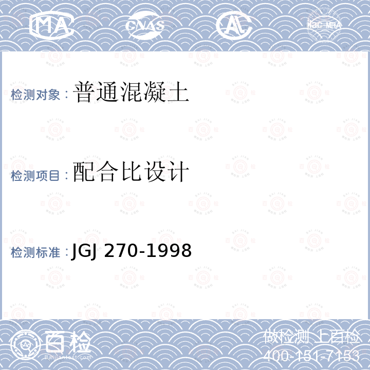 配合比设计 水运工程混凝土试验规程JGJ270-1998