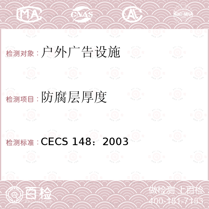 防腐层厚度 CECS 148:2003 户外广告设施钢结构技术规程 CECS 148：2003