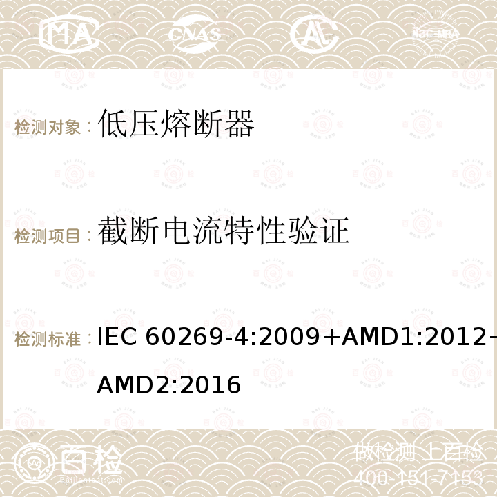 截断电流特性验证 低压熔断器 第4部分：半导体设备保护用熔断体的补充要求                   IEC 60269-4:2009+AMD1:2012+AMD2:2016