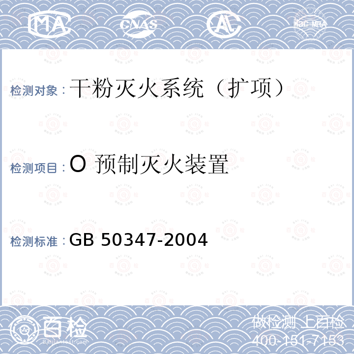 O 预制灭火装置 GB 50347-2004 干粉灭火系统设计规范(附条文说明)