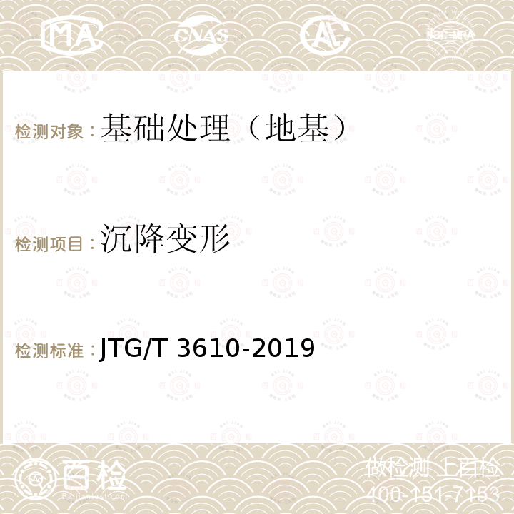 沉降变形 JTG/T 3610-2019 公路路基施工技术规范